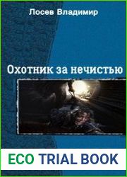 Охотник за нечистью. Дилогия
