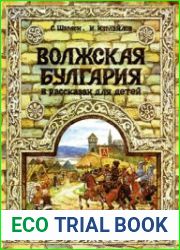 Волжская Булгария в рассказах для детей