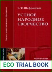 Устное народное творчество