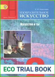 Изобразительное искусство. Искусство и ты. 2 класс