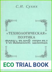 Технологическая поэтика формальной школы. Из лекций по истории русского литературоведения
