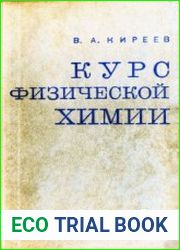 Курс физической химии