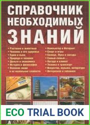 Справочник необходимых знаний