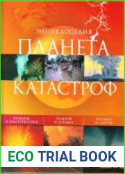Планета катастроф. Энциклопедия