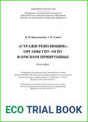 Стражи революции органы ГПУ-ОГПУ в Омском Прииртышье
