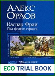 Каспар Фрай. Под флагом герцога. Трилогия в одном томе