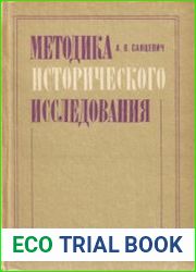 Методика исторического исследования