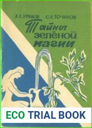 Тайны зеленой магии