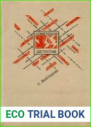 Сергей ВЫСОЦКИЙ (Советский детектив, том 6)