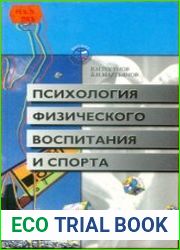 Психология физического воспитания и спорта