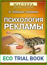 Психология рекламы