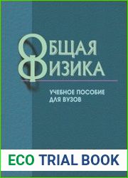 Общая физика
