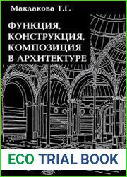 Функция - конструкция - композиция