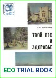 Твой вес и здоровье
