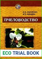 Пчеловодство