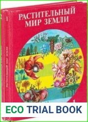 Растительный мир Земли. В 2 томах