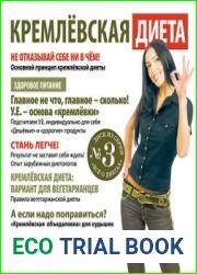 Все о диетах. Кремлевская диета. Энциклопедия