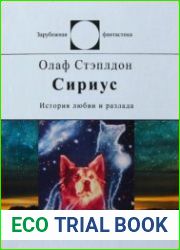 Сириус. История любви и разлада