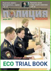 Полиция России №8 (август 2017)