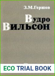 Вудро Вильсон