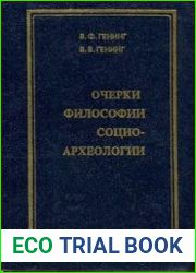 Очерки философии социоархеологии
