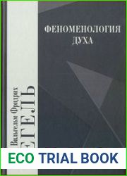 Феноменология духа