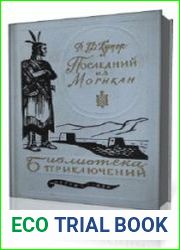 Последний из могикан