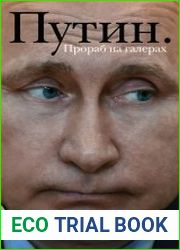 Путин. Прораб на галерах