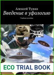 Введение в уфологию. Учебное пособие