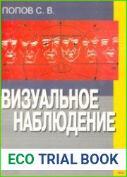 Визуальное наблюдение