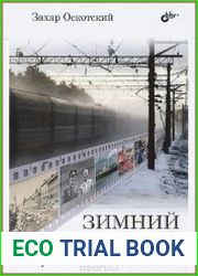 Зимний скорый. Хроника советской эпохи