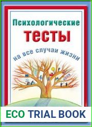 Психологические тесты на все случаи жизни