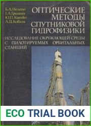 Оптические методы спутниковой гидрофизики. Исследование окружающей среды с пилотируемых орбитальных станций