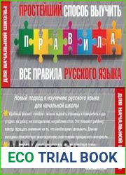 Простейший способ выучить правила все правила русского языка. Для начальной школы