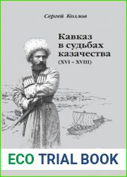 Кавказ в судьбах казачества (XVI - XVIII вв.)