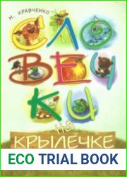 Словечки на крылечке. Занимательные игры со словами для развития речи