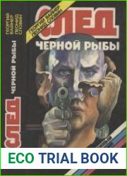 След черной рыбы
