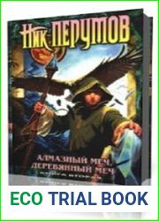 Алмазный меч, Деревянный меч. 2 том