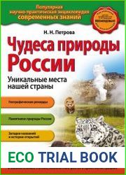 Чудеса природы России. Уникальные места нашей страны