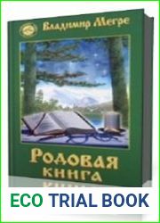 Родовая Книга