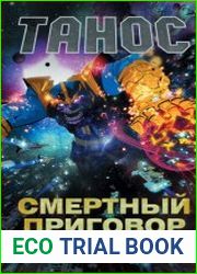 Танос. Смертный приговор