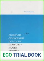 Социалистический реализм превратности метода. Философский дискурс