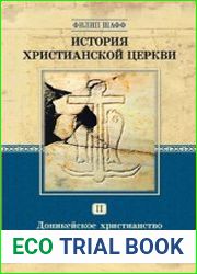 История христианской церкви. Том II. Доникейское христианство