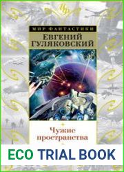Чужая планета (сборник, 2017).