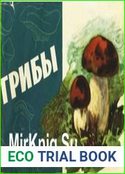 Грибы. Альбом