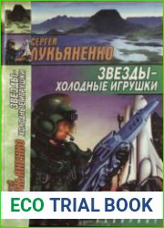Холодные игрушки