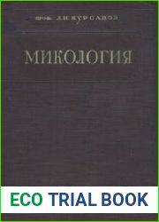 Микология