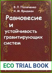 Равновесие и устойчивость гравитирующих систем