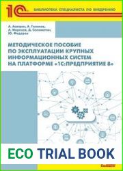Методическое пособие по эксплуатации крупных информационных систем на платформе «1СПредприятие 8»