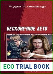 Бесконечное лето. Три книги